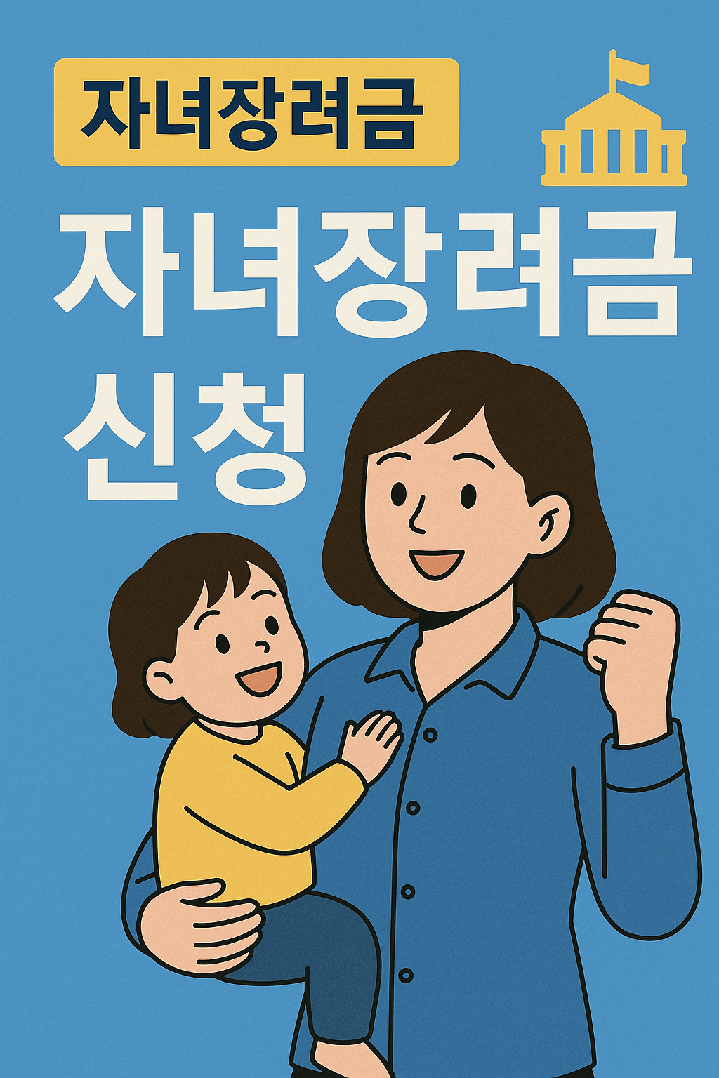 자녀장려금 신청자격 조건