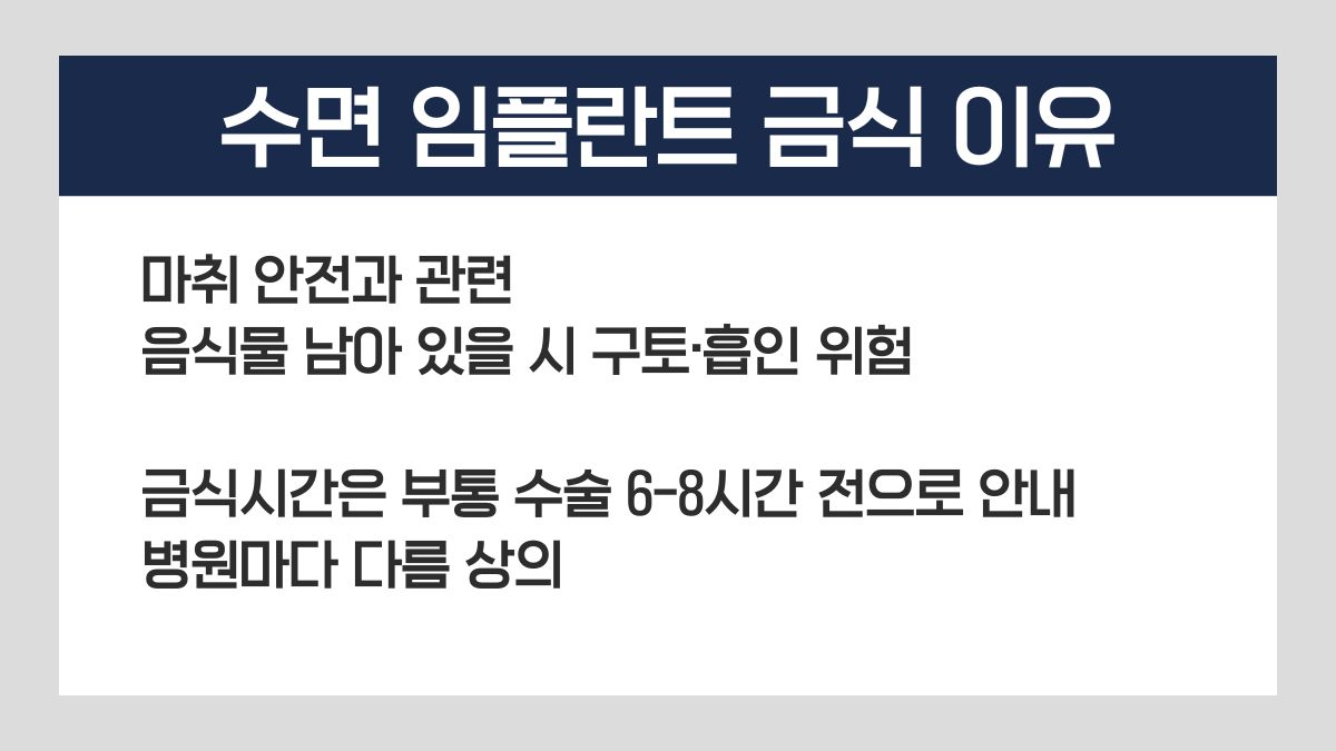수면 임플란트 금식