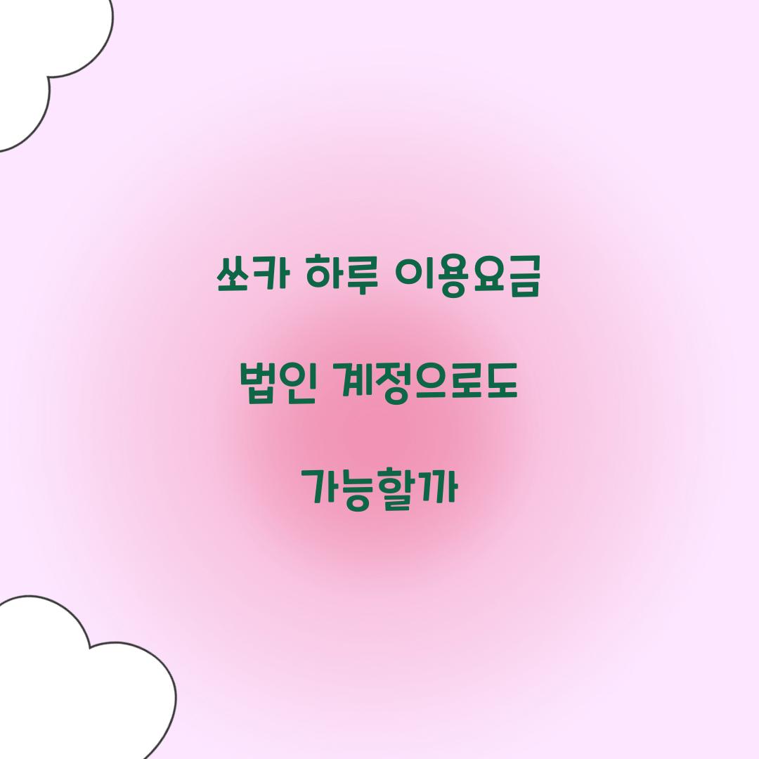 쏘카 하루 이용요금 법인 계정으로도 가능할까  