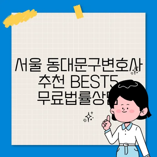 서울 동대문구변호사 추천 BEST5 무료법률상담