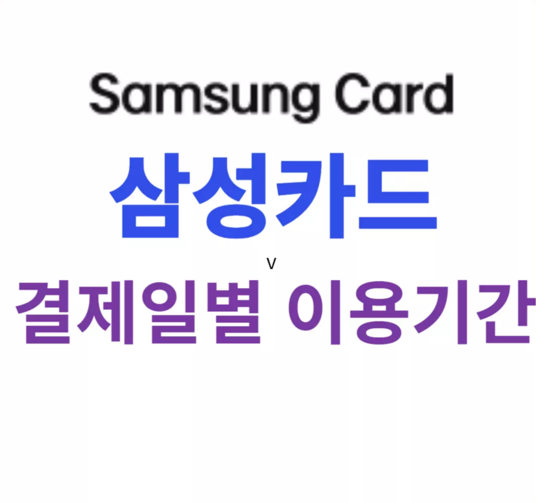 삼성카드 결제일별 이용기간