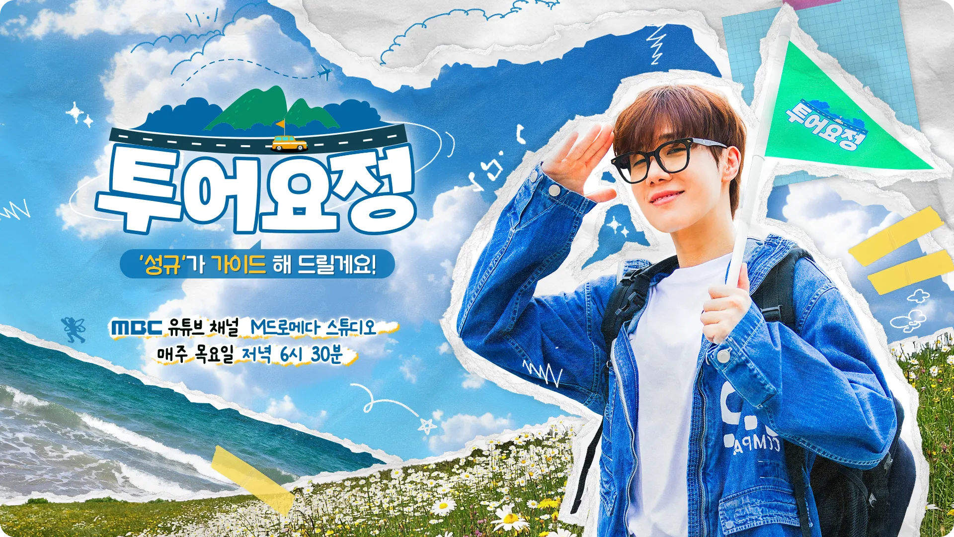 인피니트 성규 MBC 투어요정 웹예능 유튜브 M드로메다 스튜디오