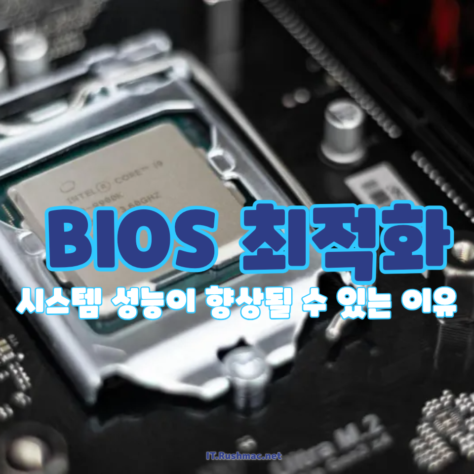 BIOS 최적화