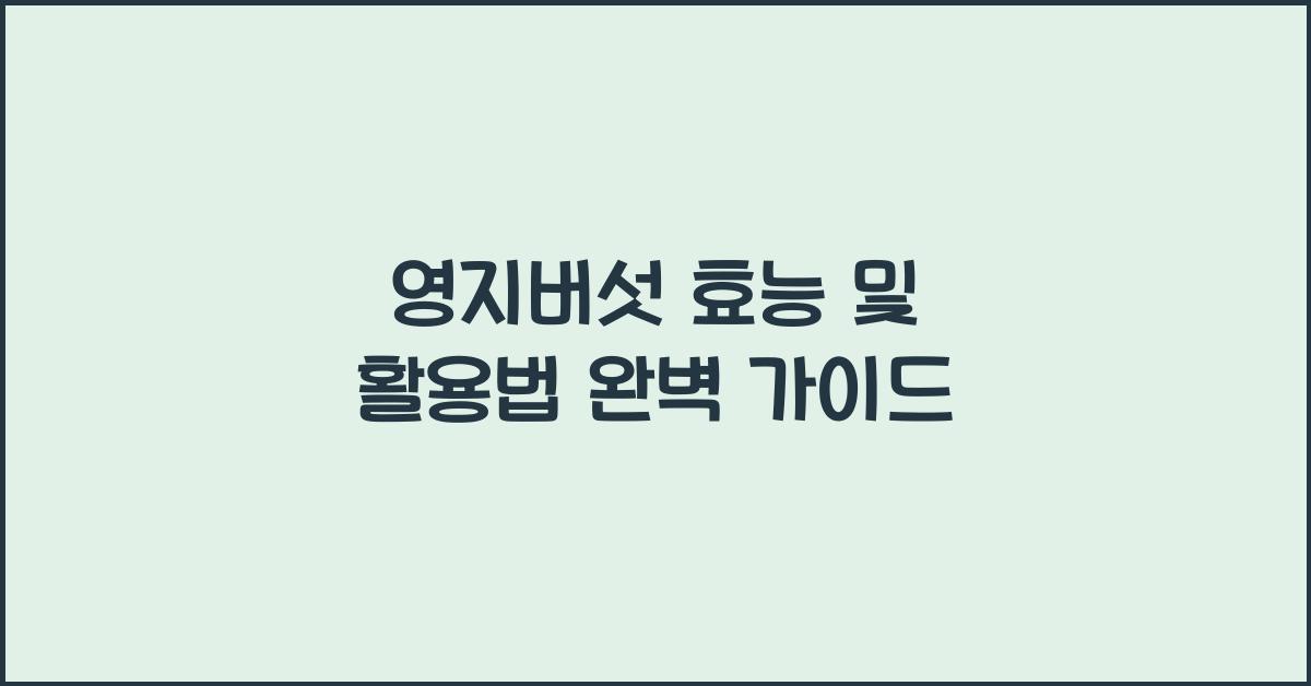 영지버섯 효능