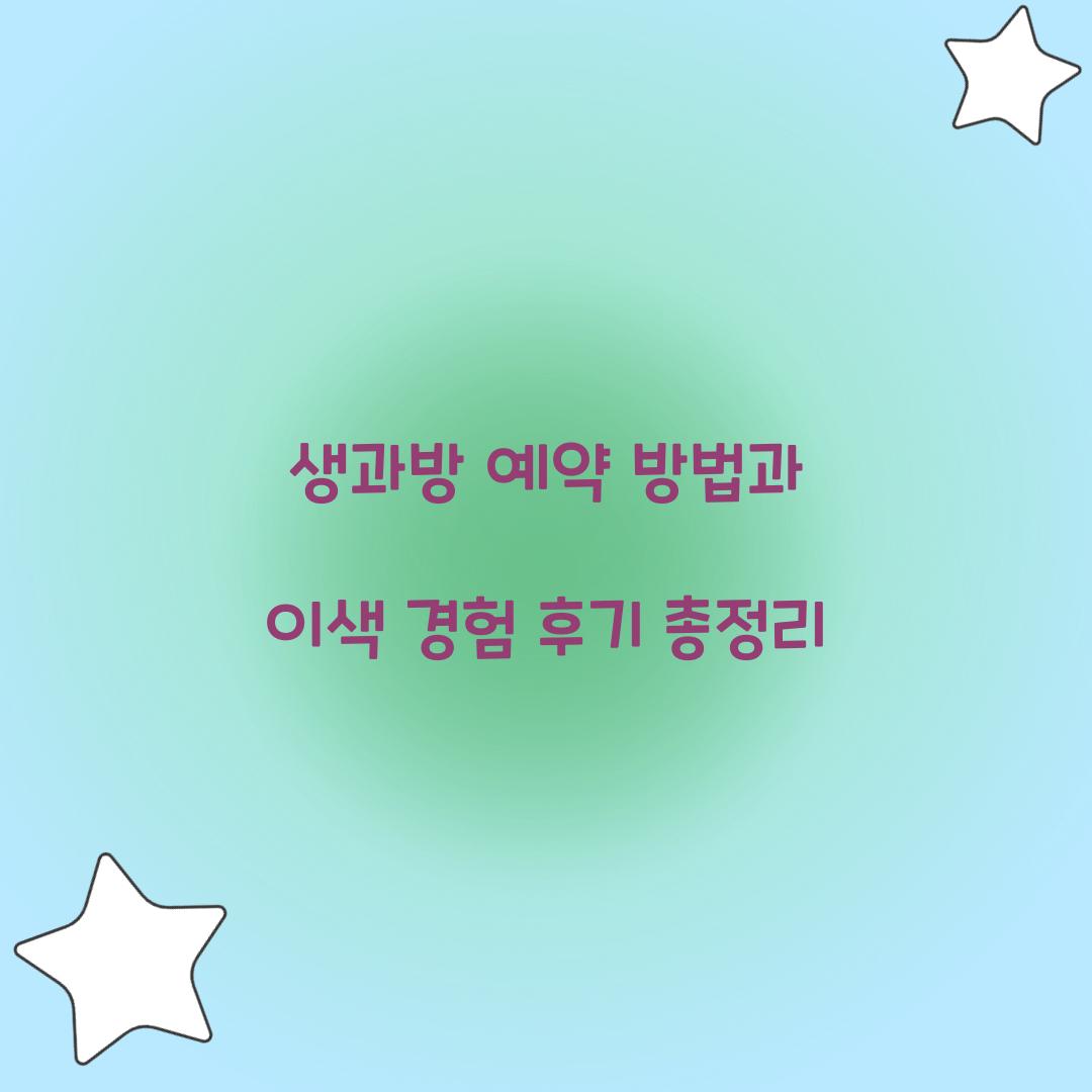 생과방 예약