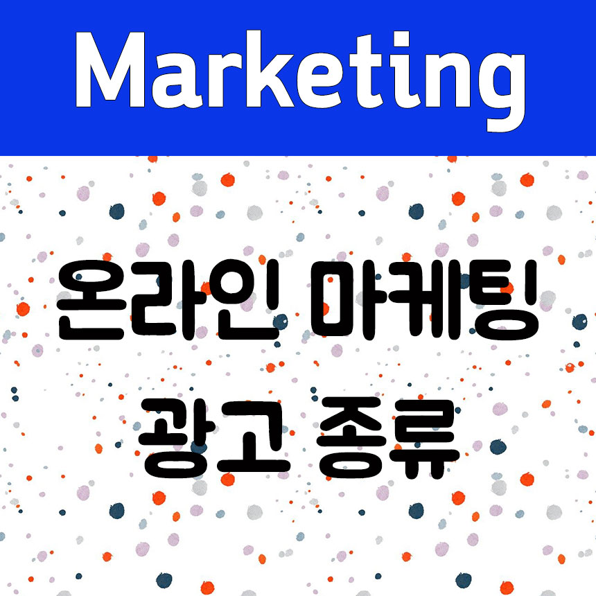 온라인 광고 종류 알아보기 썸네일