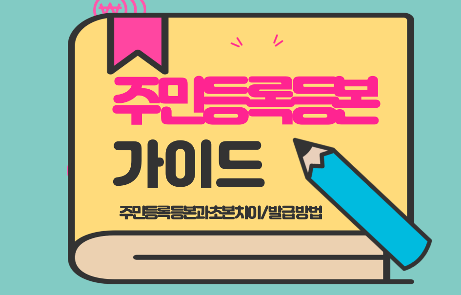 주민등록 등본과 초본 차이점