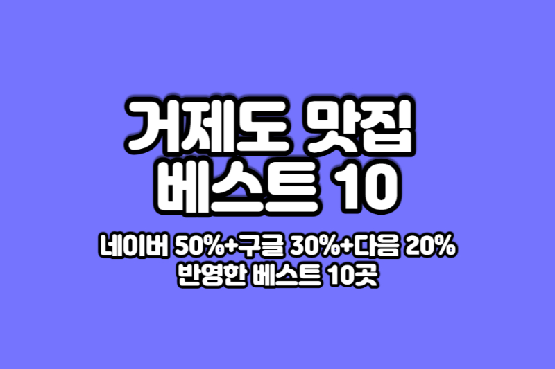 거제도-맛집-베스트10-썸네일