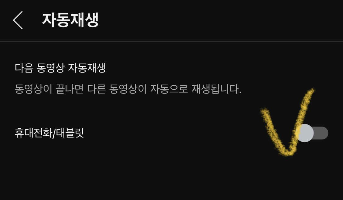 유튜브-자동재생-끄기