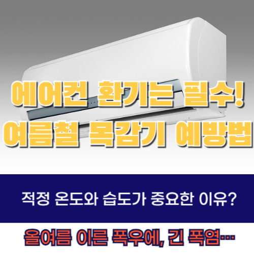 에어컨-환기