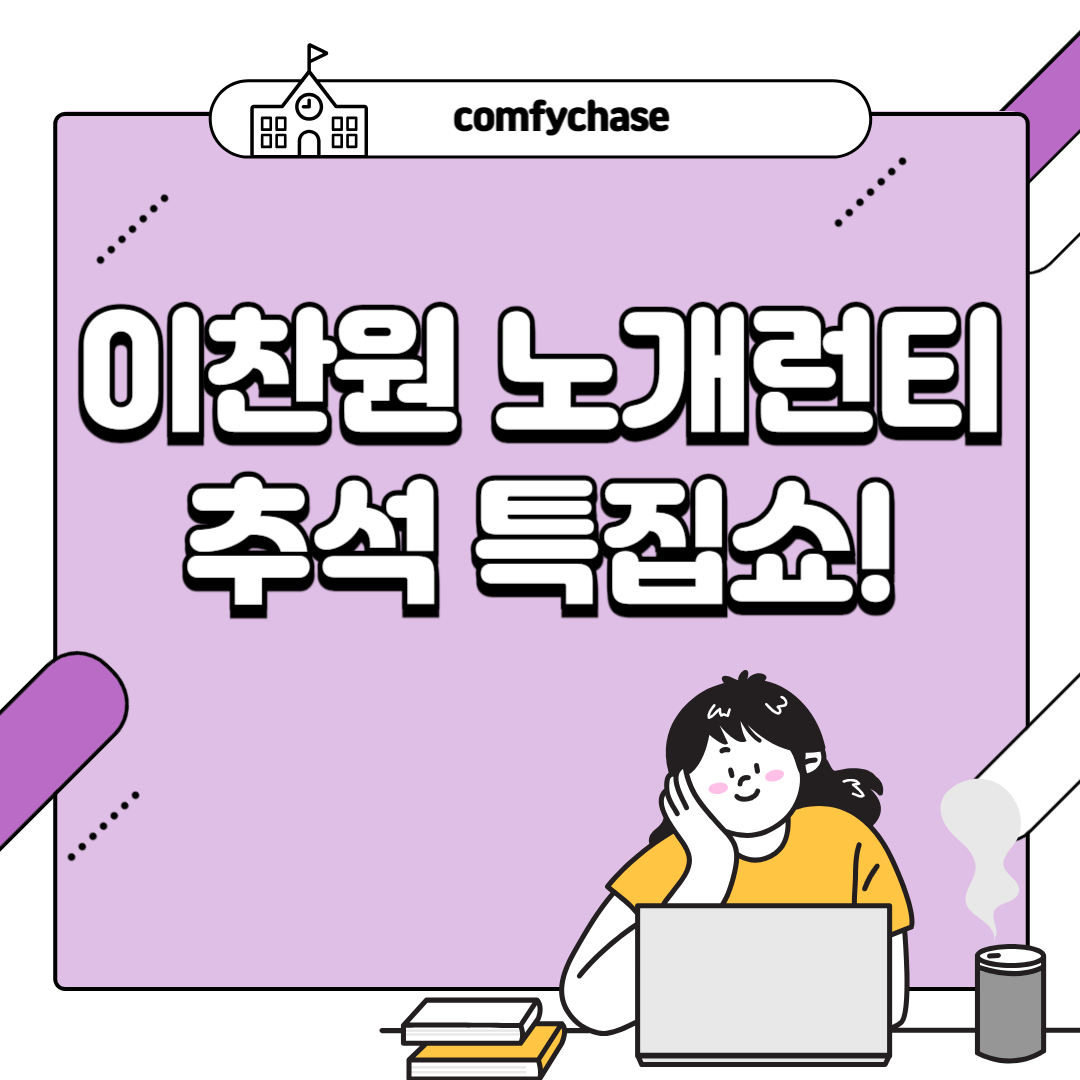 이찬원, 추석특집쇼 노개런티 출연! 방송일정과 특별 무대 3