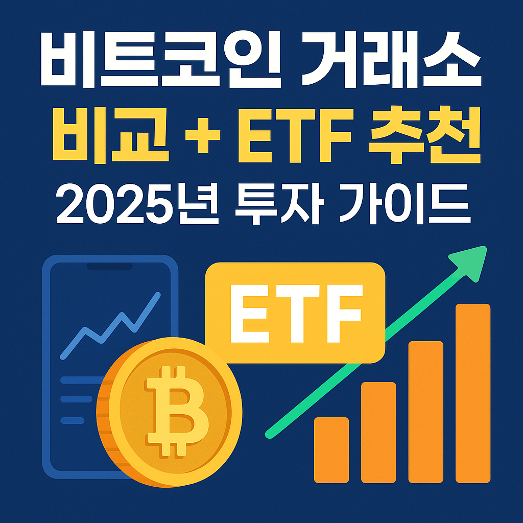 비트코인 투자전략 &amp; 한국 거래소 완벽정리 (2025년 최신)