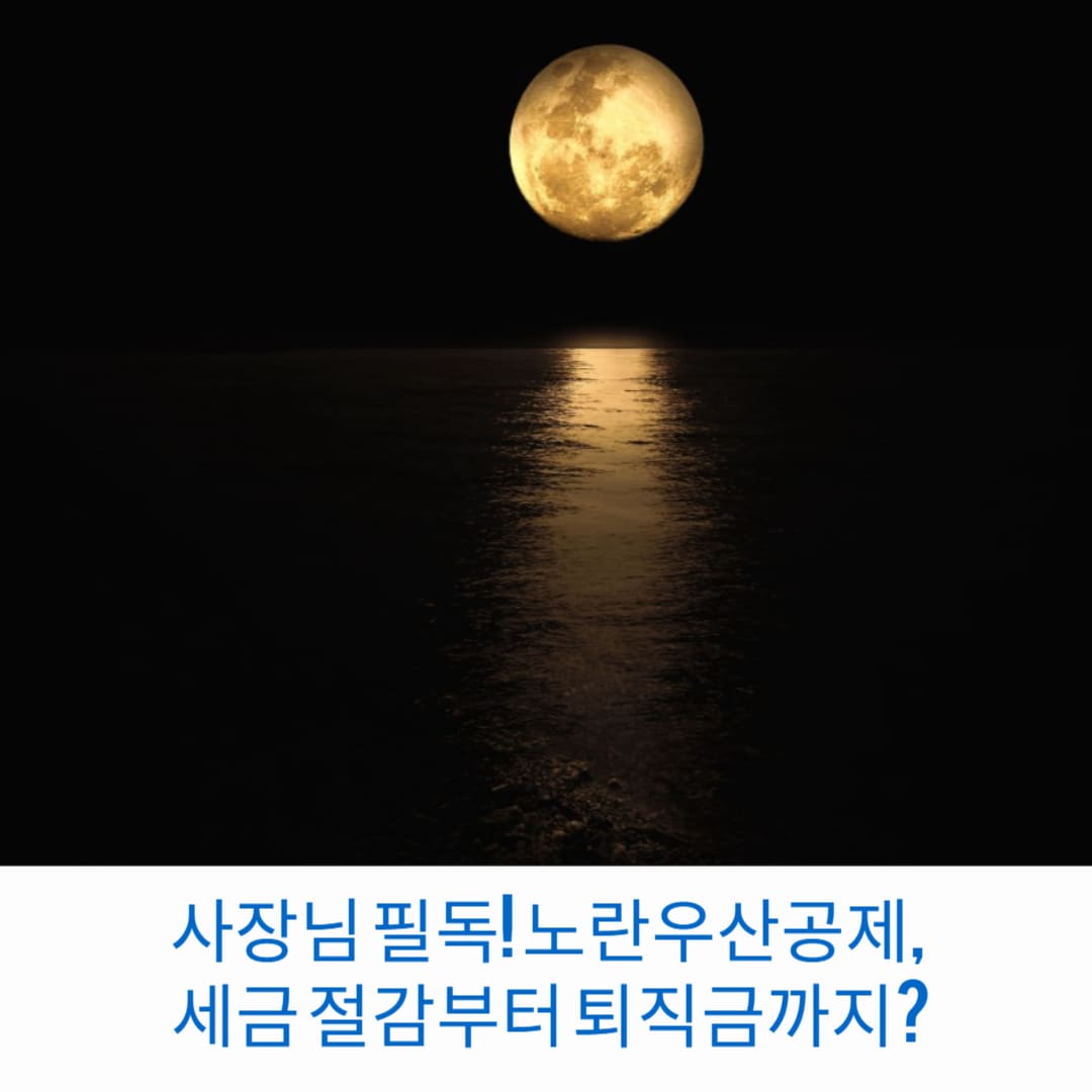 사장님-필독-노란우산공제-세금-절감부터-퇴직금까지-썸네일