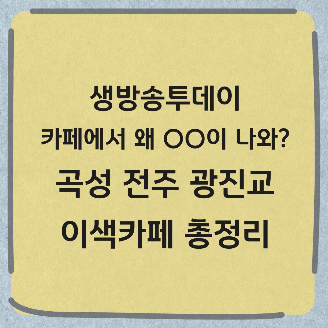 생방송투데이 이색카페 곡성 동굴커피 전주 금성당 광진교 8번가 위치 정보