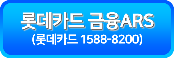 롯데카드 금융ARS(1588-8200)