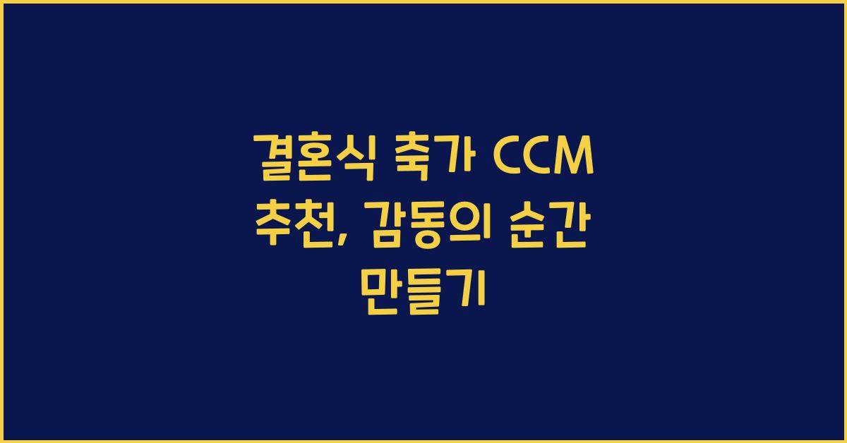 결혼식 축가 ccm