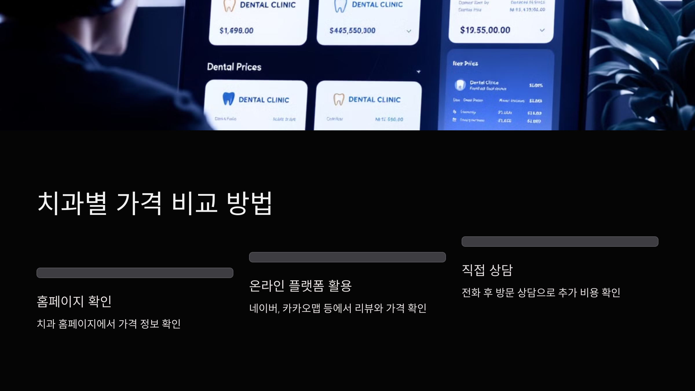 치과별 가격 비교하는 방법