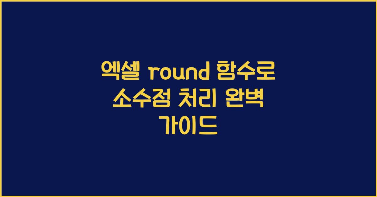 엑셀 round