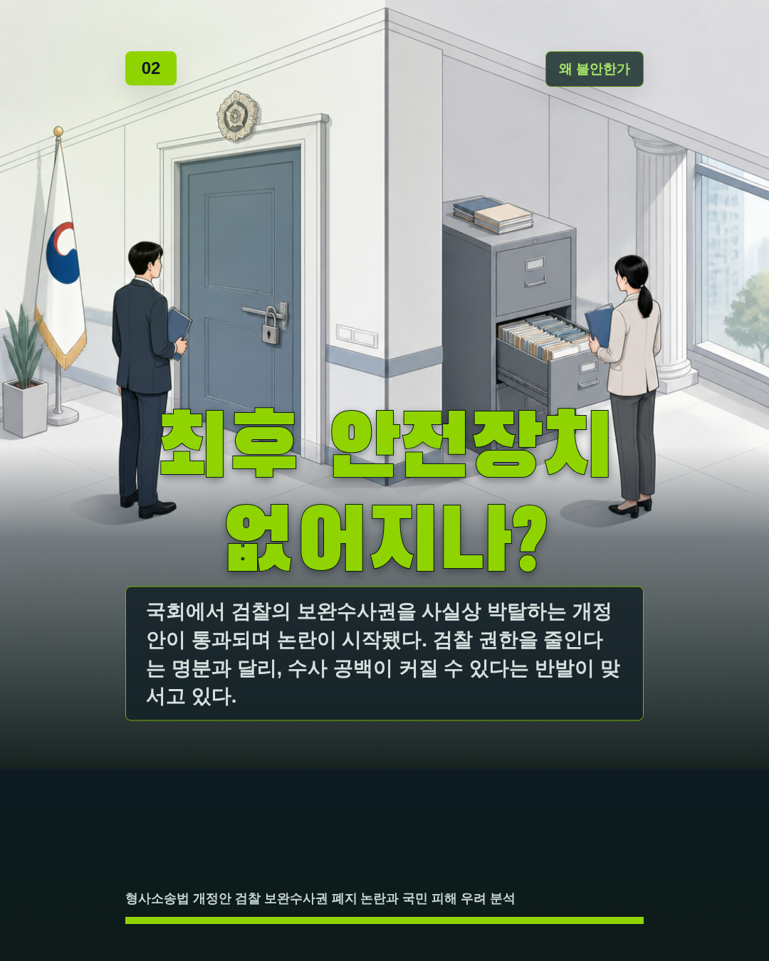 최후 안전장치 없어지나?