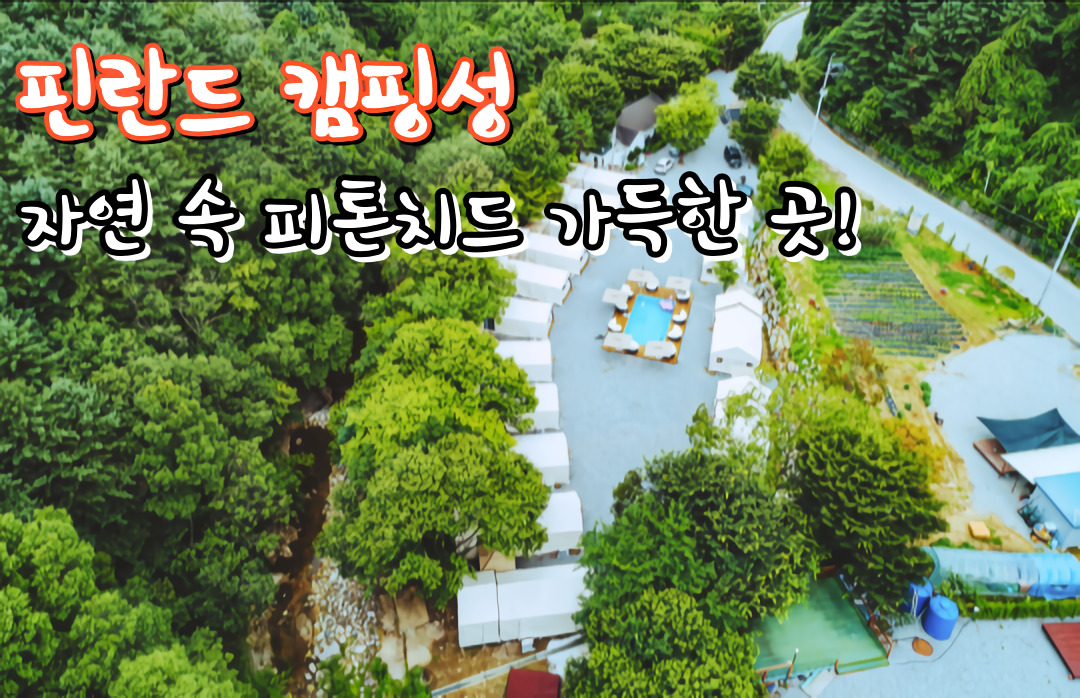 가평 글램핑