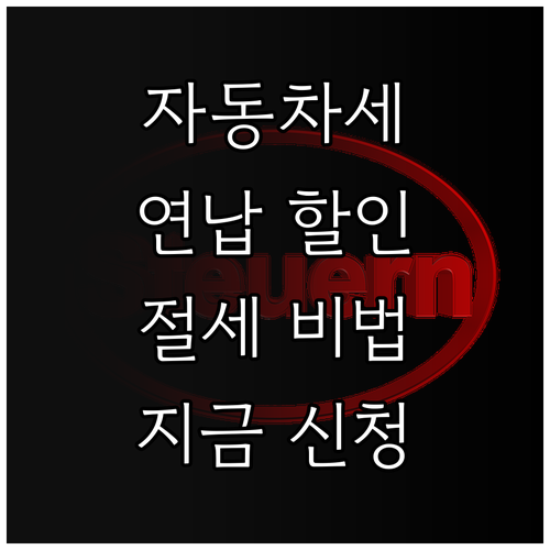 자동차세 아끼는 비법, 연납! 지금 ..