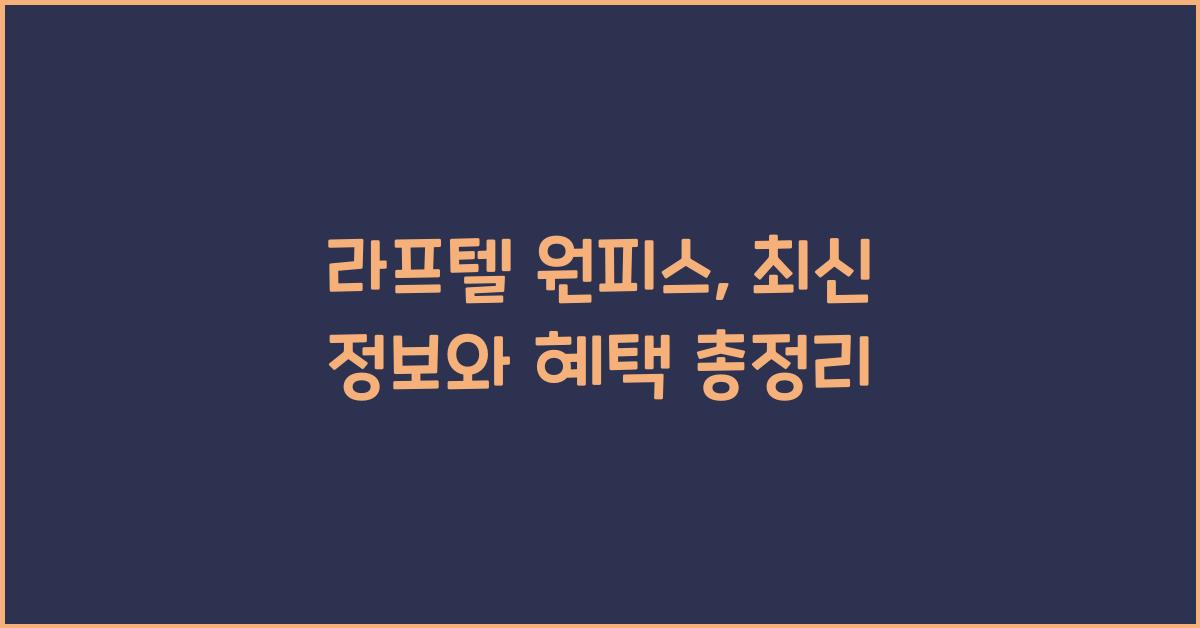 라프텔 원피스