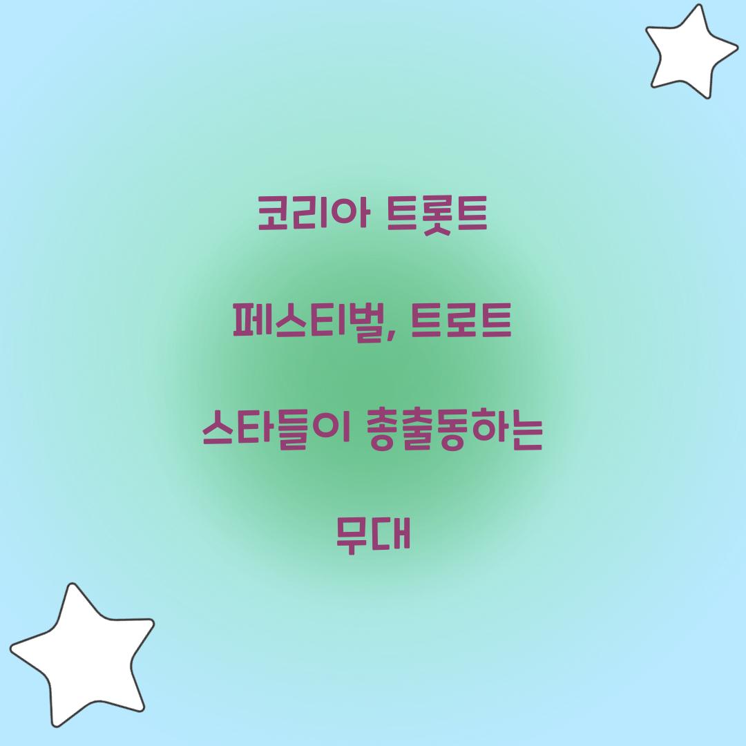 코리아 트롯트 페스티벌