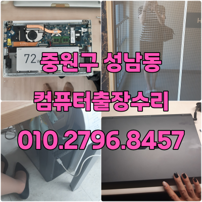 성남동 컴퓨터수리