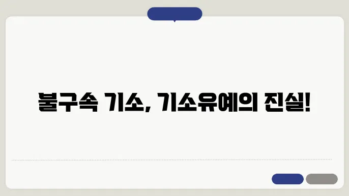 불구속 기소와 기소유예의 차이점