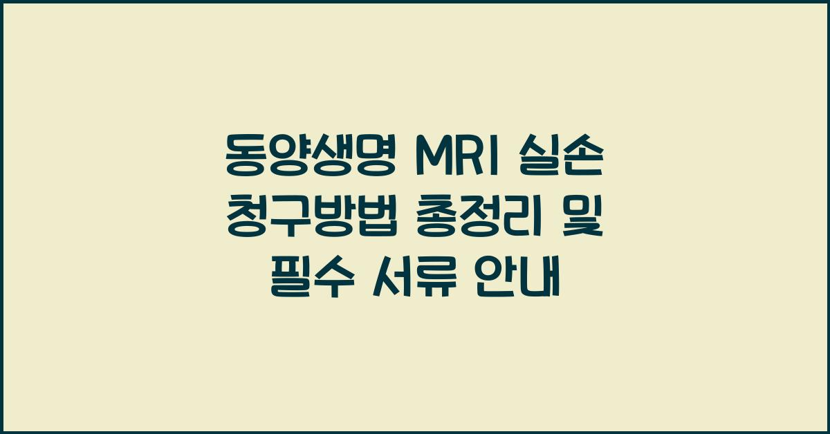 동양생명 MRI 실손 청구방법