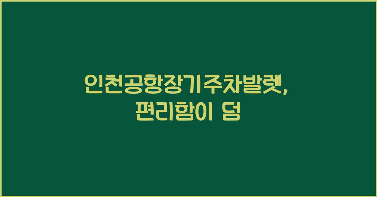 인천공항장기주차발렛