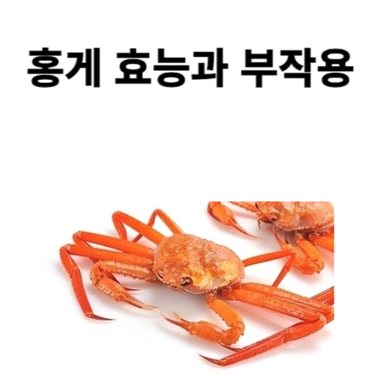 홍게 효능과 부작용