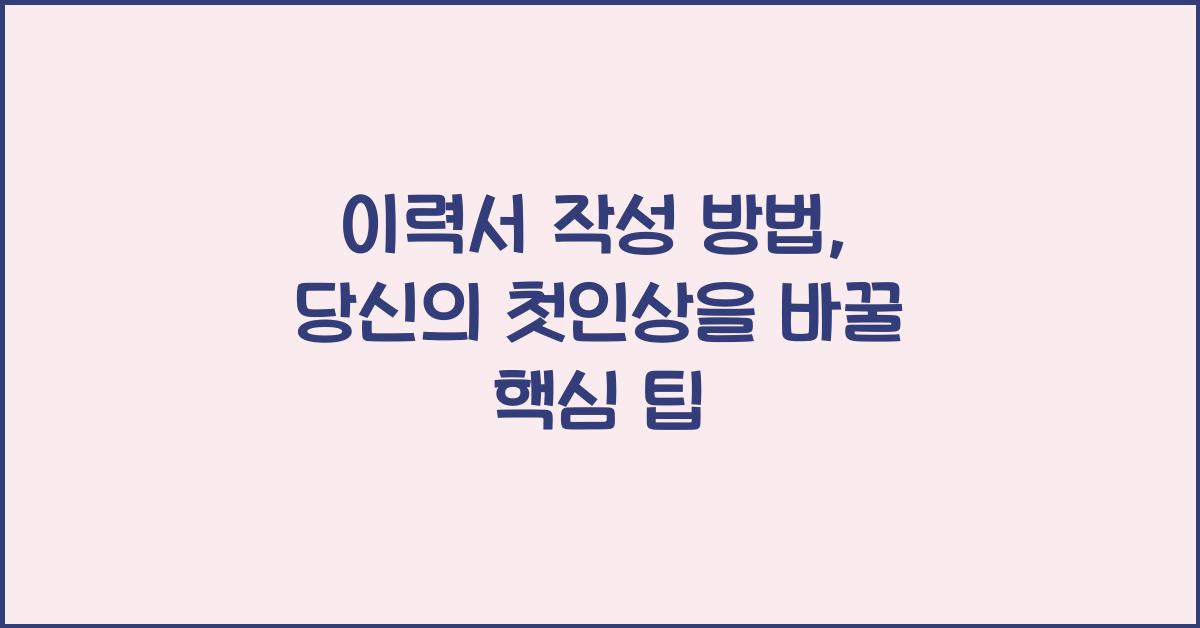 이력서 작성 방법