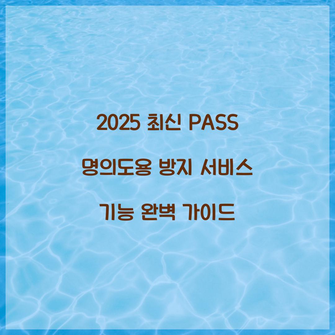 2025 최신 PASS 명의도용 방지 서비스 기능