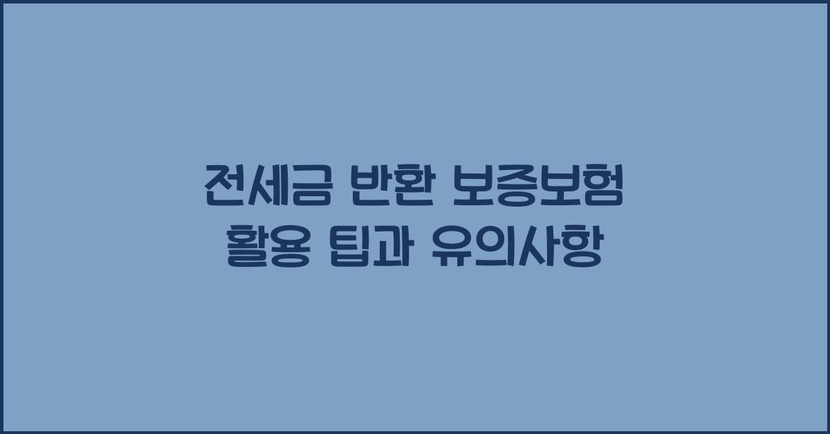 전세금 반환 보증보험 활용