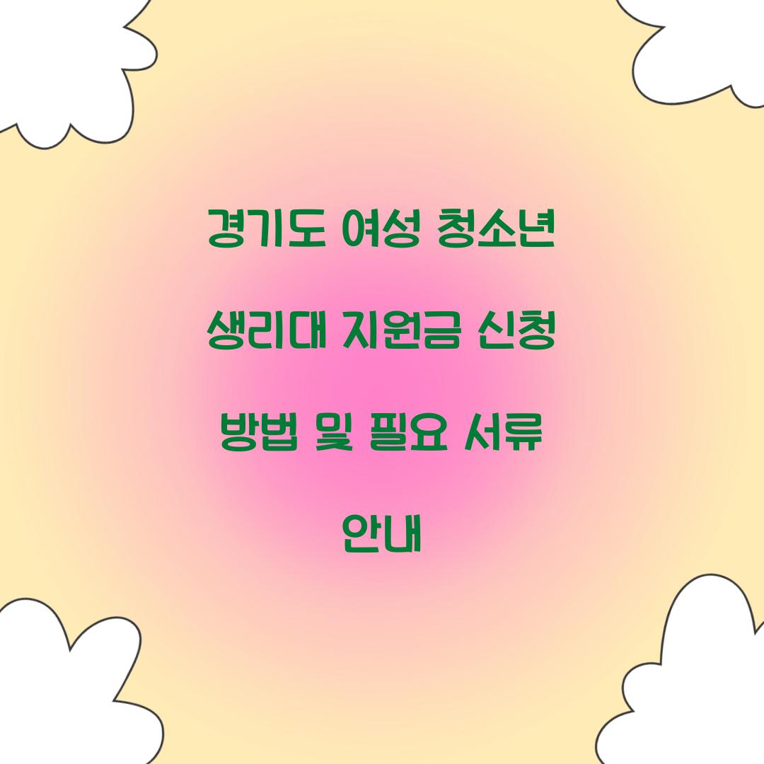 경기도 여성 청소년 생리대 지원금