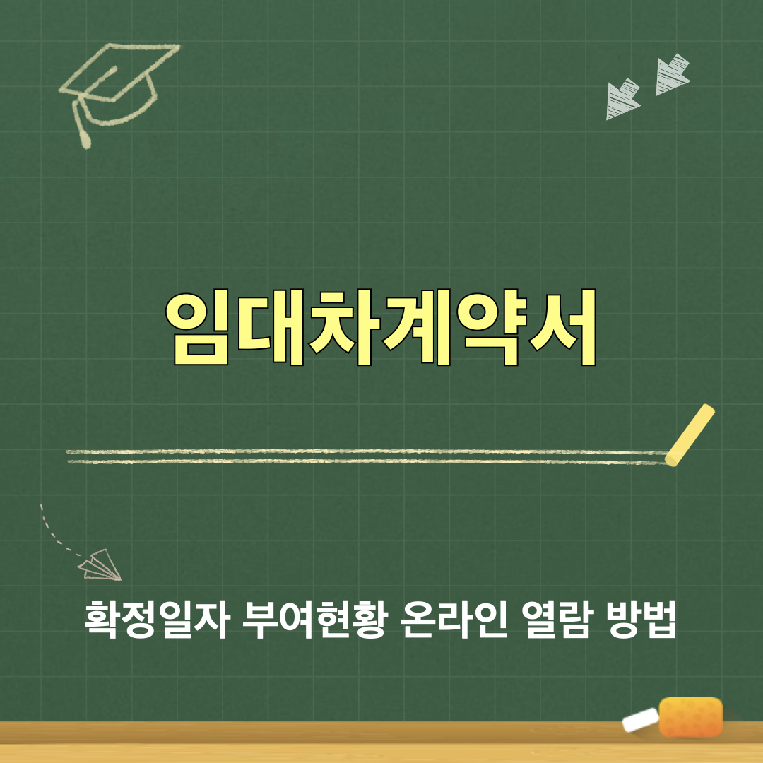 임대차계약서_확정일자_부여현황_열람