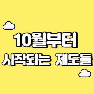 10월부터 시작되는 제도들 썸네일