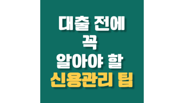 신용관리 가이드