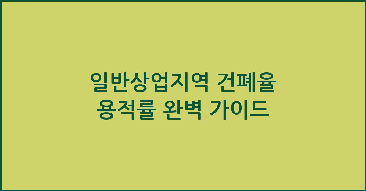 일반상업지역 건폐율 용적률