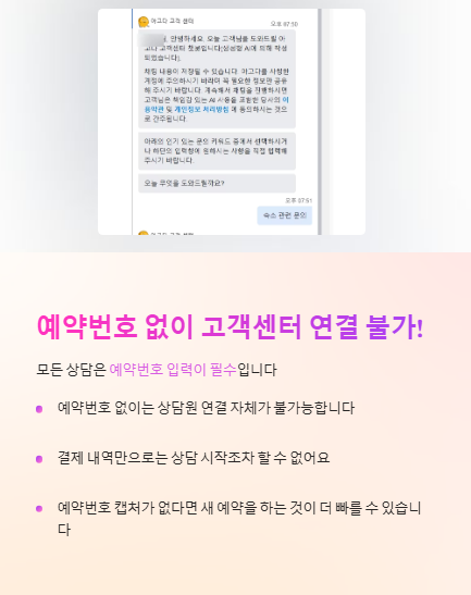 예약번호 없이 고객센터 연결 불가