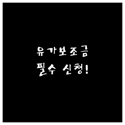 화물차주 필수 유가보조금 카드 신청과..