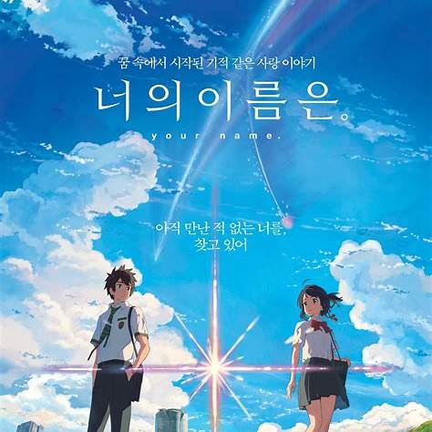 너의 이름은 (2016)