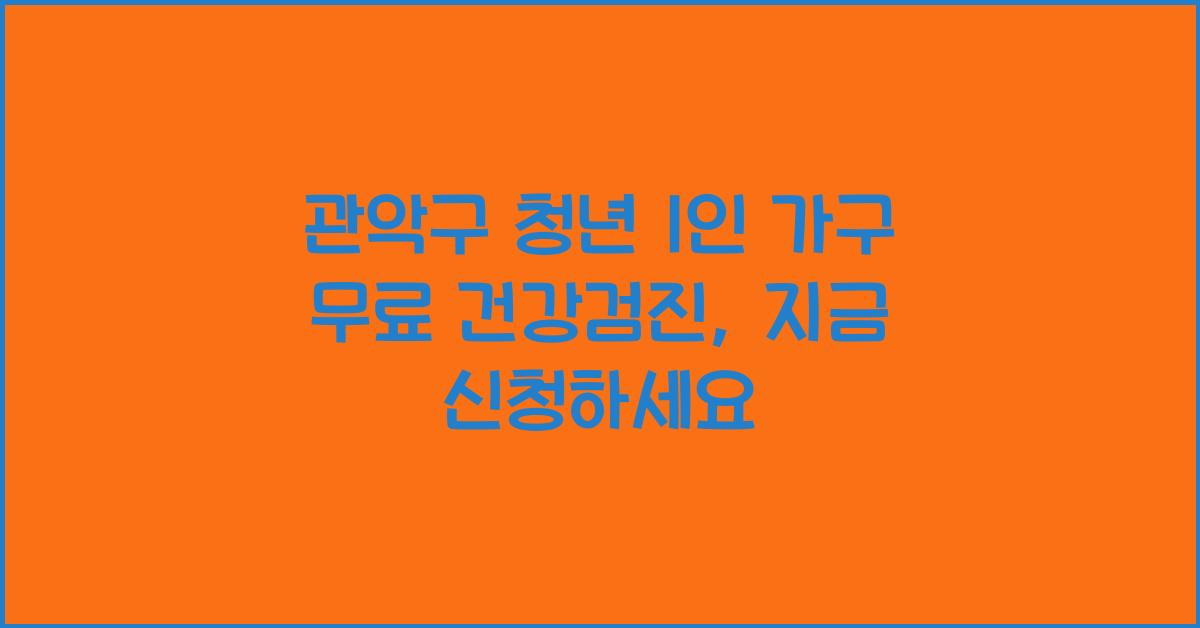 관악구 청년 1인 가구 무료 건강검진