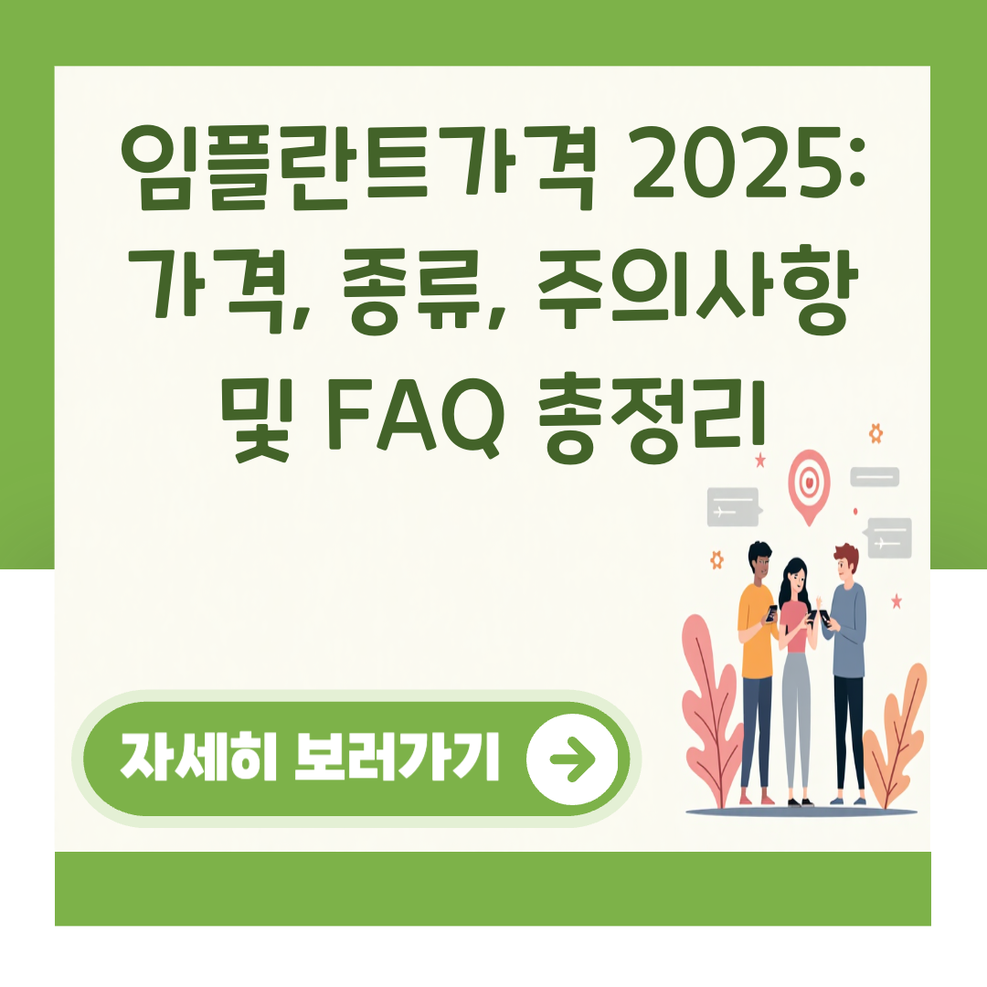 임플란트가격 2025: 가격, 종류, 주의사항 및 FAQ 총정리 대표 이미지