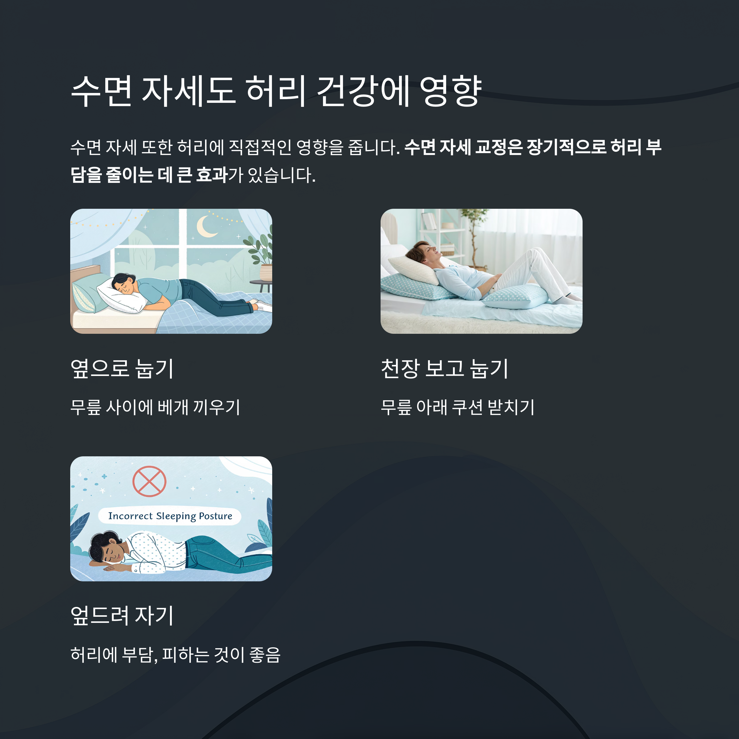 수면자세도 허리건강에 영향