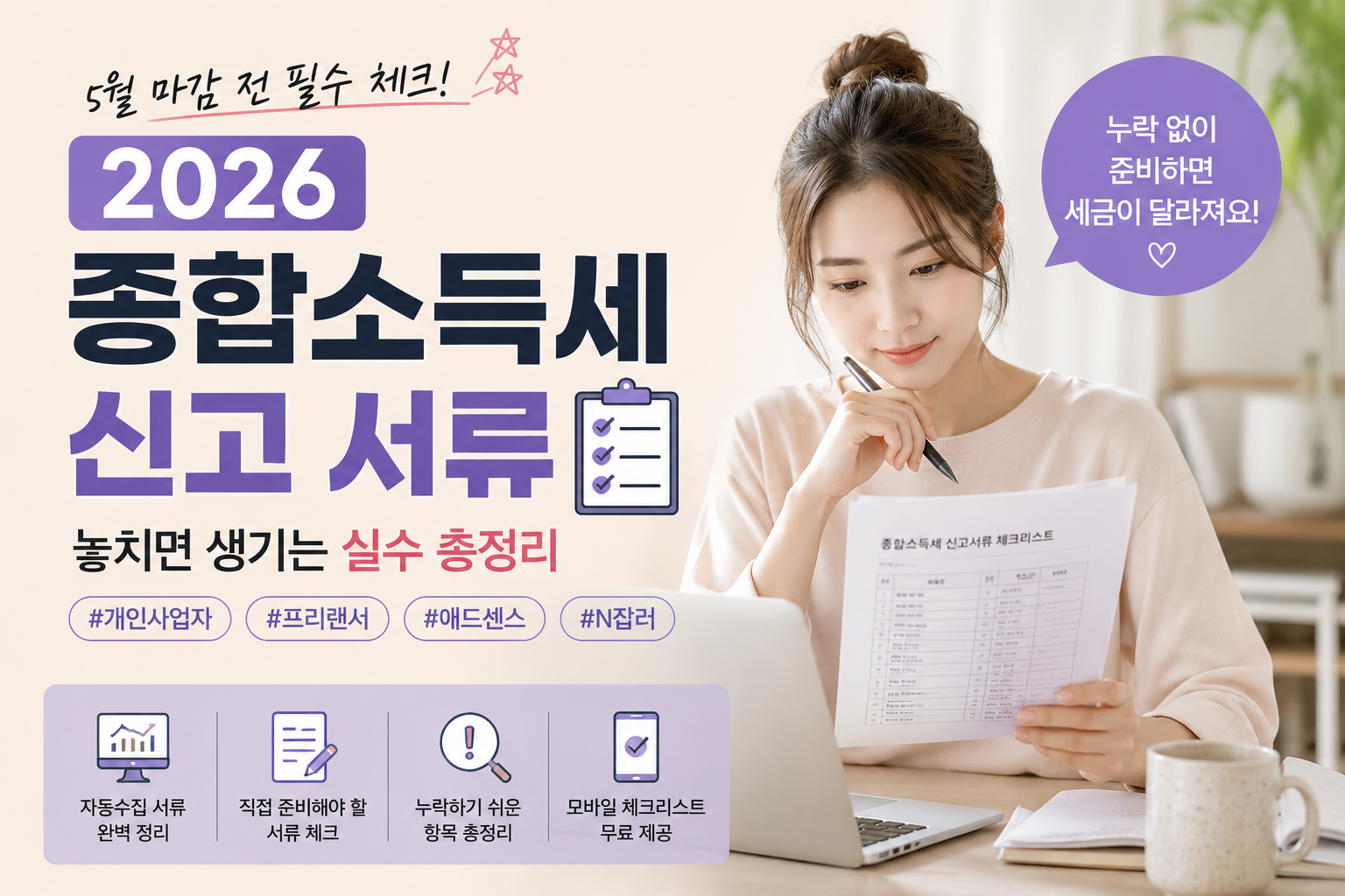 종합소득세 신고 서류 체크리스트를 확인하는 여성 프리랜서