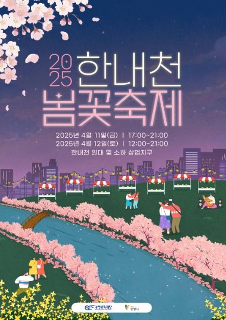 2025 한내천 봄꽃축제 기본정보