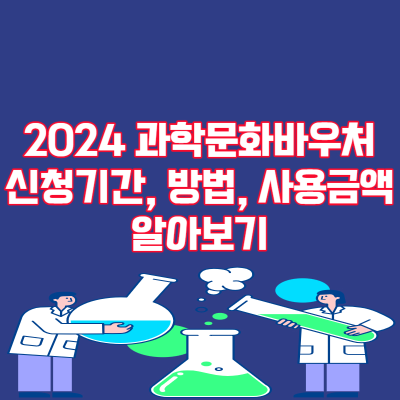 2024 과학문화바우처 신청기간, 방법, 사용금액 알아보기
