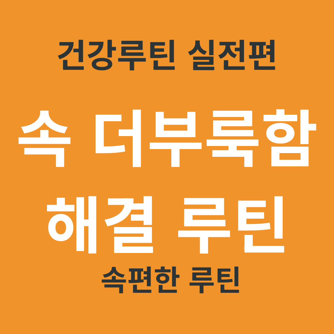 TV 건강 정보 요약 4. 속 더부룩함 가라앉히는 3가지 루틴